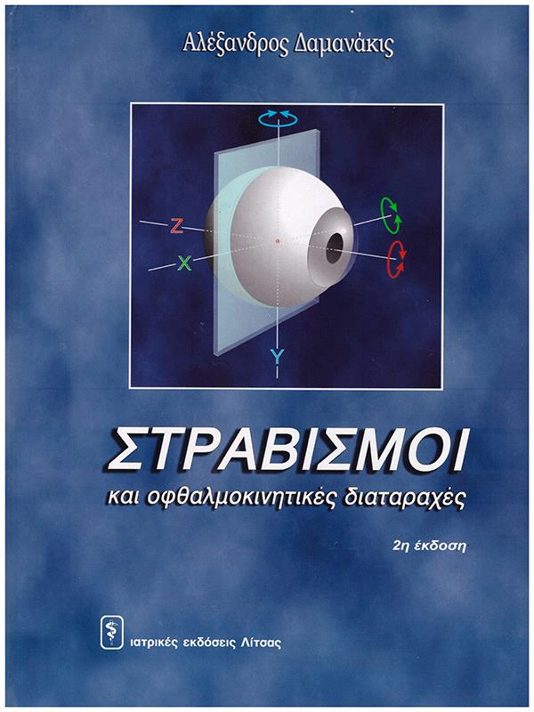 Στραβισμοί και Οφθαλμοκινητικές Διαταραχές, 2η Έκδοση