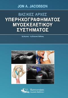 Βασικές Αρχές Υπερηχογραφήματος Μυοσκελετικού Συστήματος