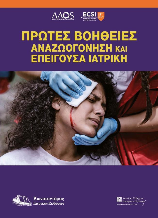 Πρώτες Βοήθειες Αναζωογόνηση και Επείγουσα Ιατρική
