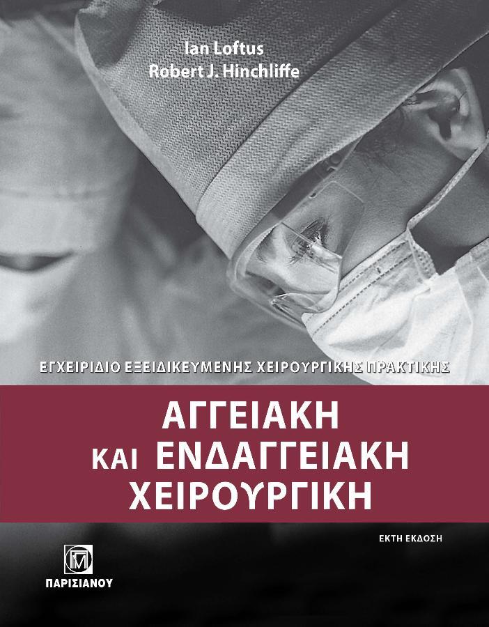 Αγγειακή και Ενδαγγειακή Χειρουργική