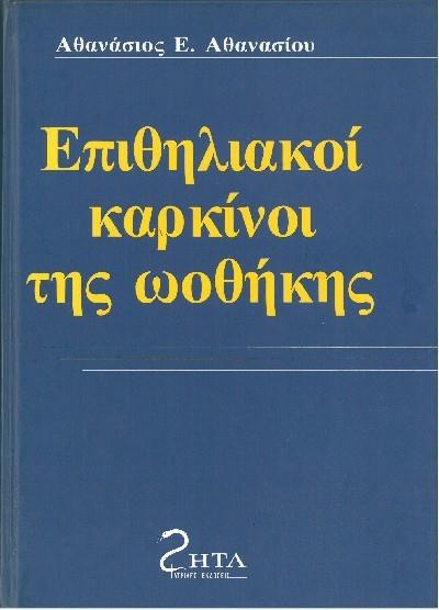Επιθηλιακοί Καρκίνοι της Ωοθήκης