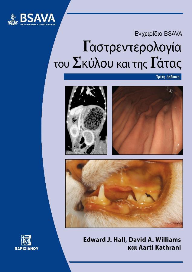 Εγχειρίδιο BSAVA Γαστρεντερολογία του Σκύλου και της Γάτας, 3η Έκδοση