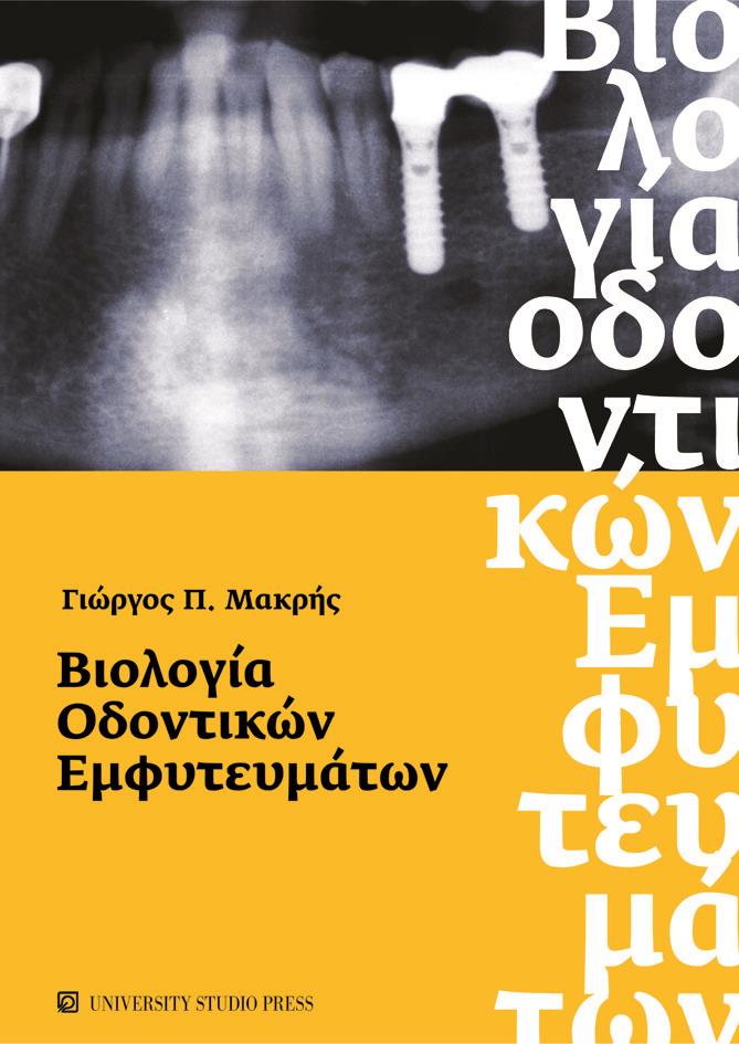 Βιολογία Οδοντικών Εμφυτευμάτων