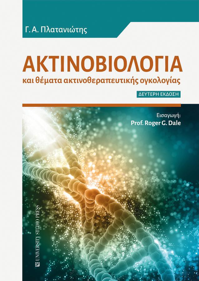 Ακτινοβιολογία και Θέματα Ακτινοθεραπευτικής Ογκολογίας, 2η Έκδοση