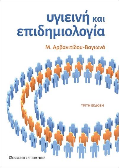 Υγιεινή και Επιδημιολογία, 3η Έκδοση