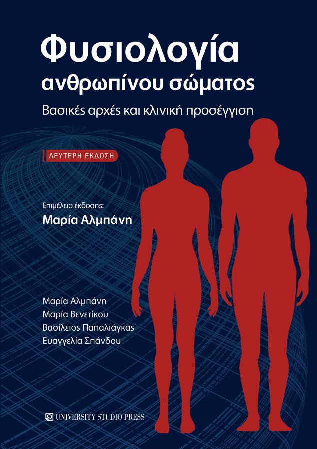 Φυσιολογία Ανθρωπίνου Σώματος, 2η Έκδοση