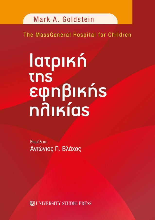 Ιατρική της Εφηβικής Ηλικίας