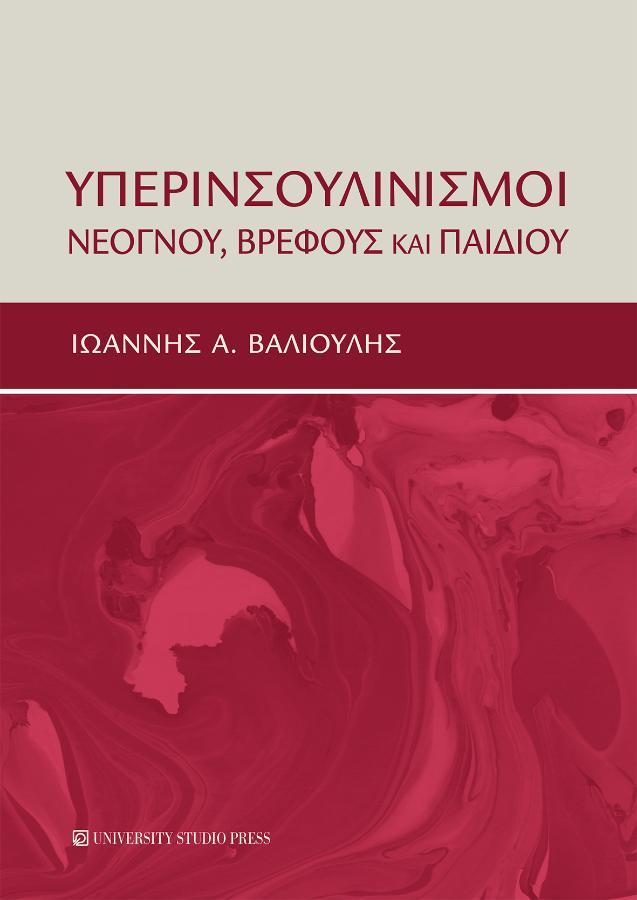 Υπερινσουλινισμοί Νεογνού, Βρέφους και Παιδιού