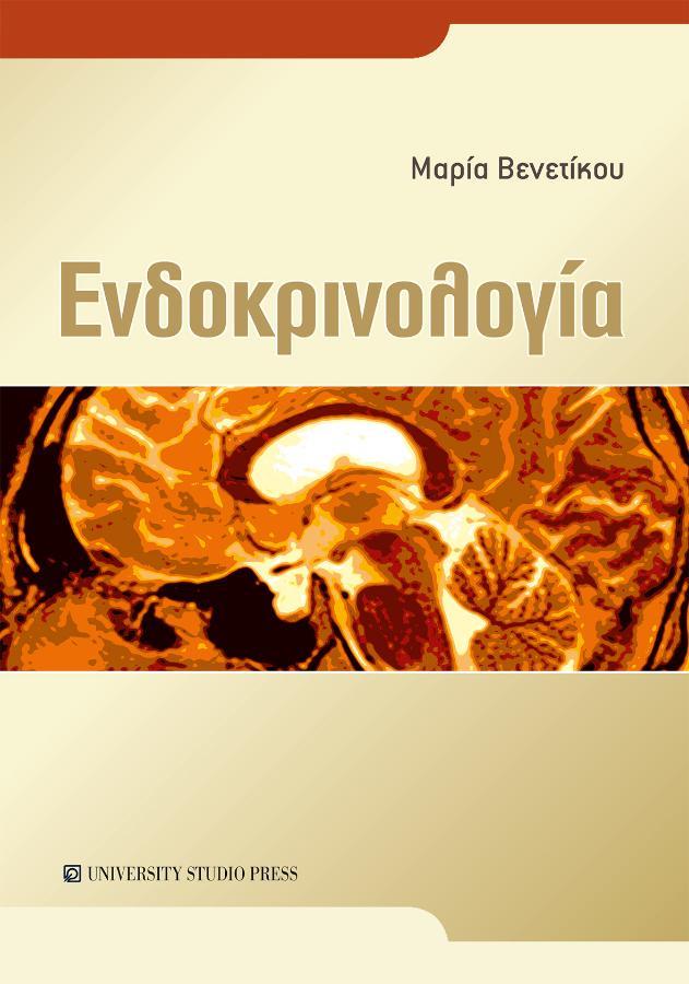 Ενδοκρινολογία