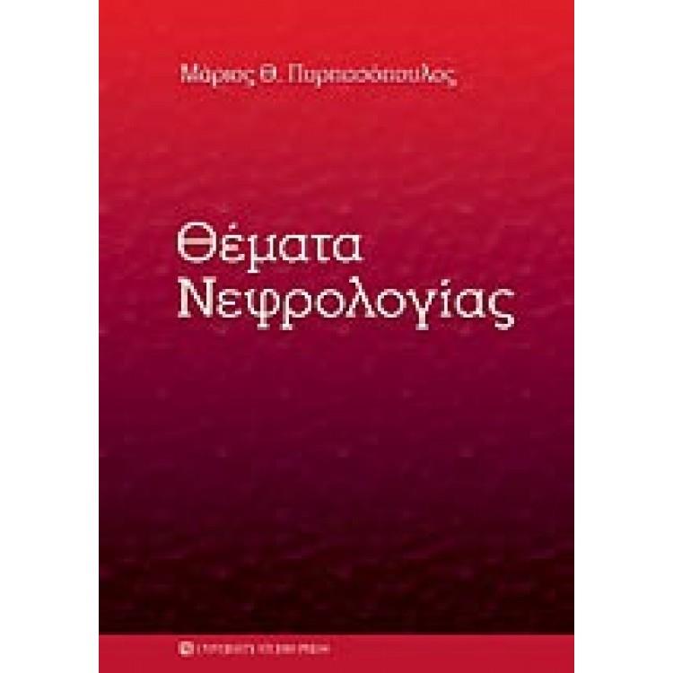 Θέματα Νεφρολογίας