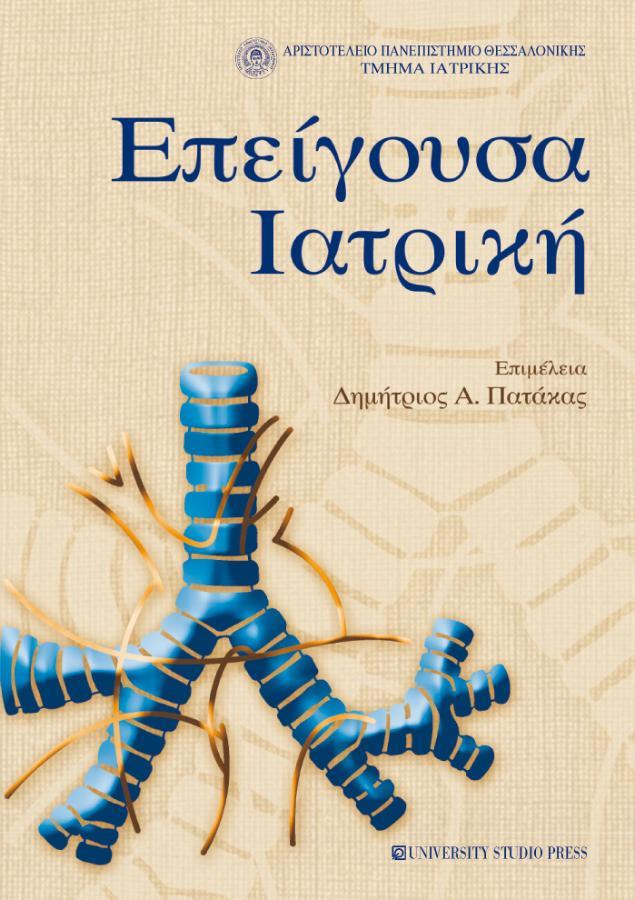 Επείγουσα Ιατρική