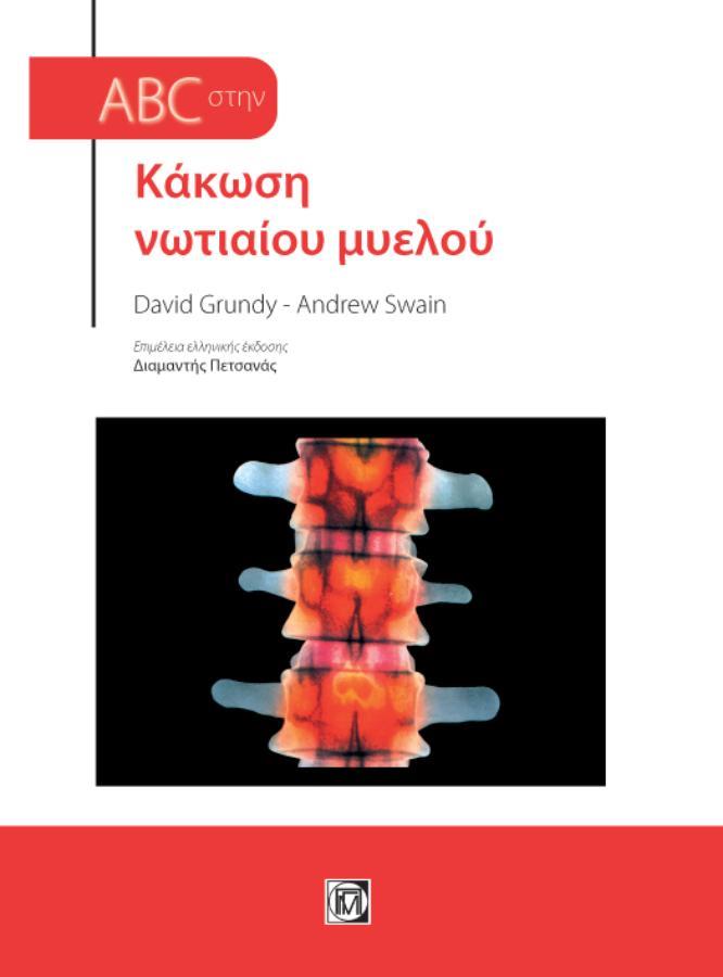 ABC στην Κάκωση Νωτιαίου Μυελού, 4η Έκδοση