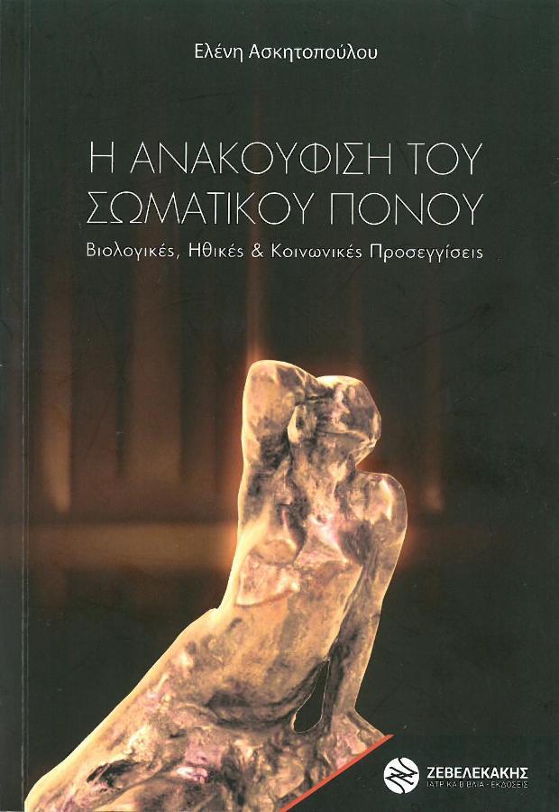 Η Ανακούφιση του Σωματικού Πόνου. Βιολογικές, Ηθικές & Κοινωνικές Προσεγγίσεις