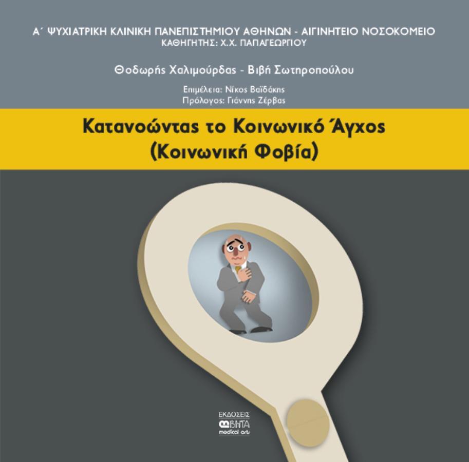 Κατανοώντας το Κοινωνικό Άγχος (Κοινωνική Φοβία)