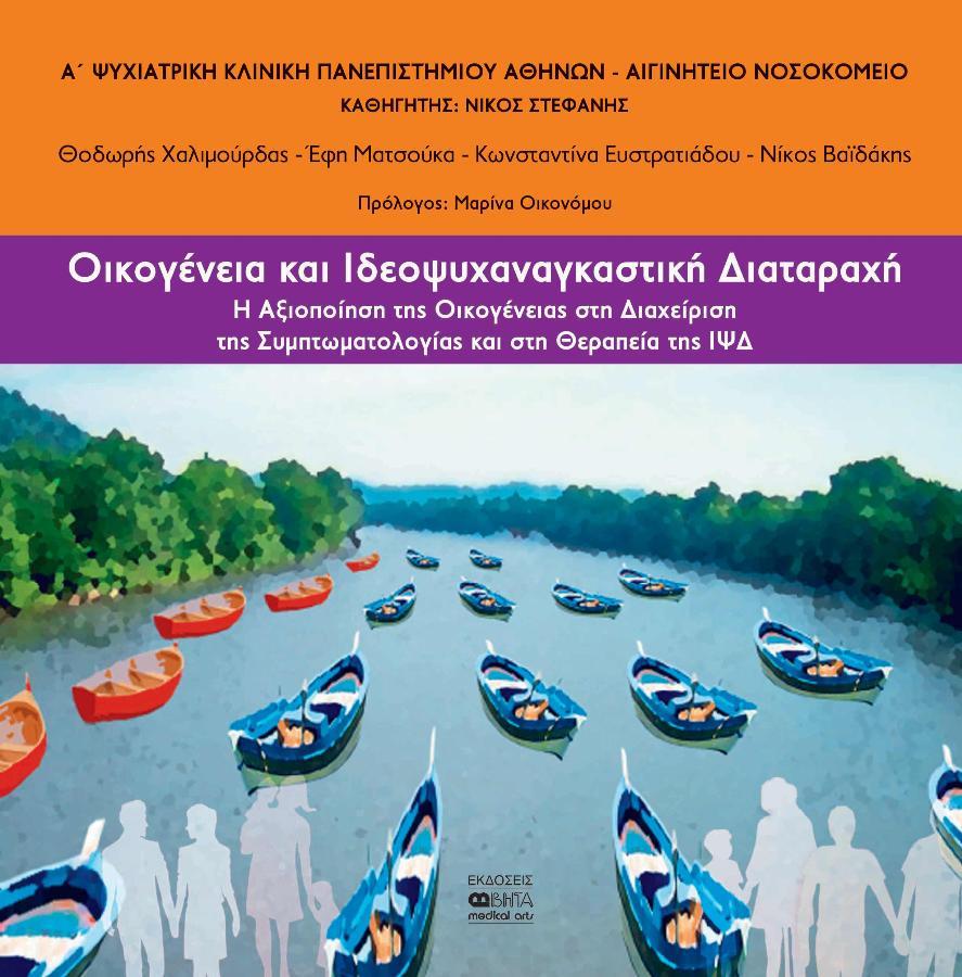 Οικογένεια και Ιδεοψυχαναγκαστική Διαταραχή