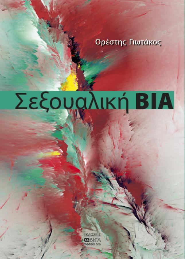 Σεξουαλική Βία