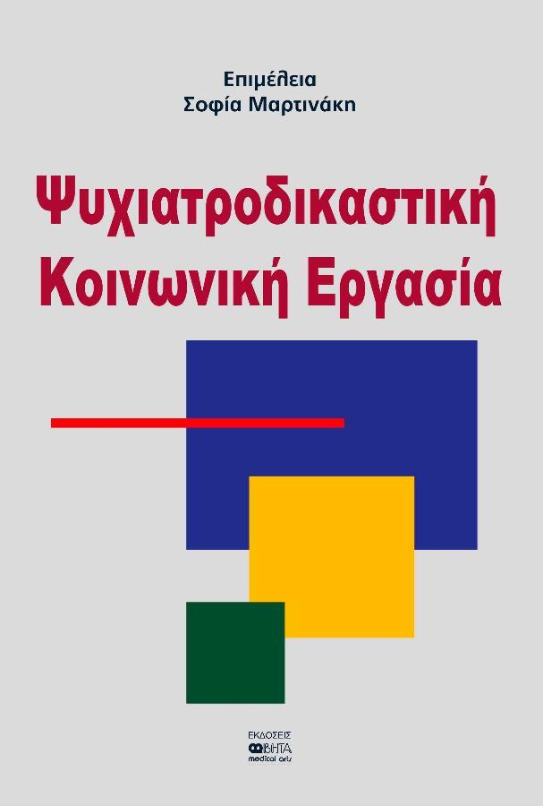 Ψυχιατροδικαστική Κοινωνική Εργασία