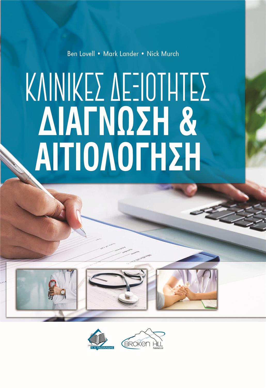 Κλινικές Δεξιότητες: Διάγνωση & Αιτιολόγηση