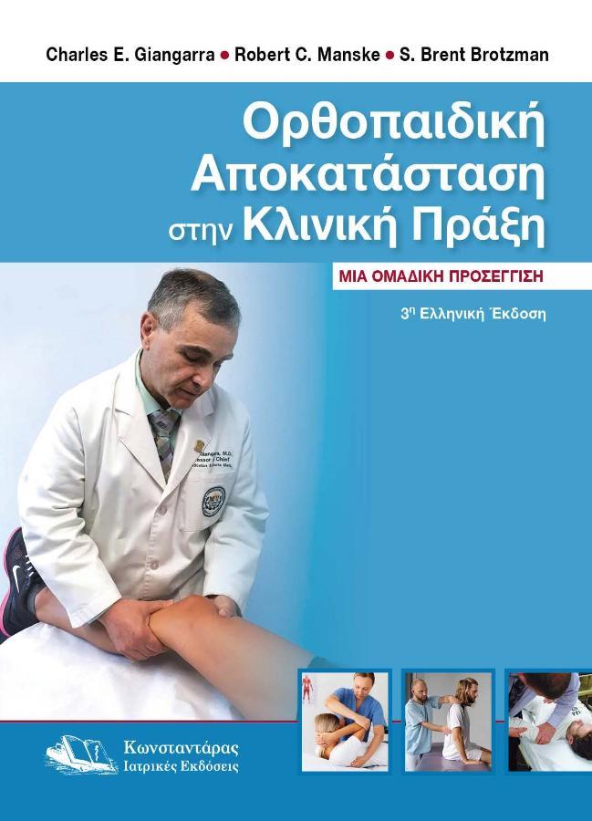 Ορθοπαιδική Αποκατάσταση στην Κλινική Πράξη, 3η Έκδοση