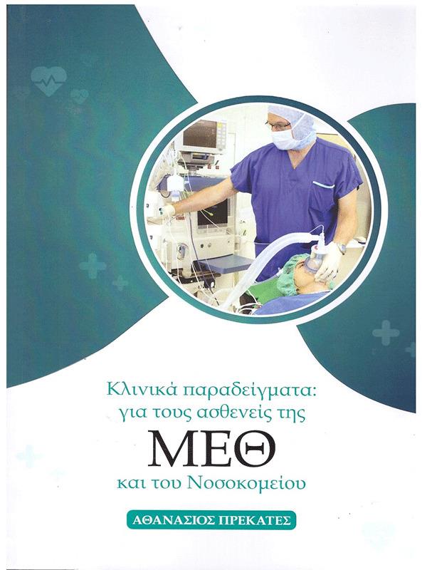 Κλινικά Παραδείγματα για τους Ασθενείς της ΜΕΘ και του Νοσοκομείου