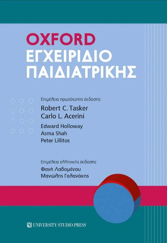 Oxford Εγχειρίδιο Παιδιατρικής