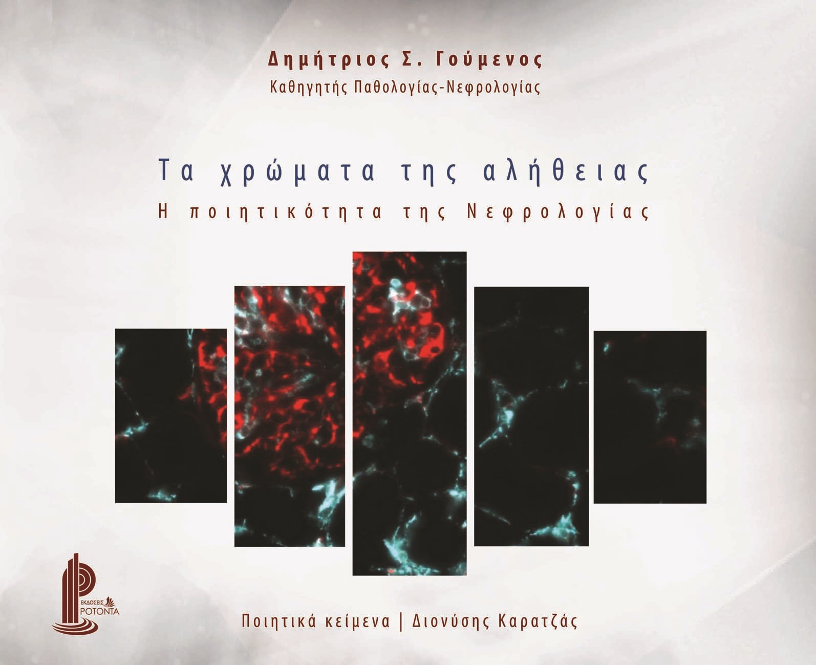 Τα Χρώματα της Αλήθειας