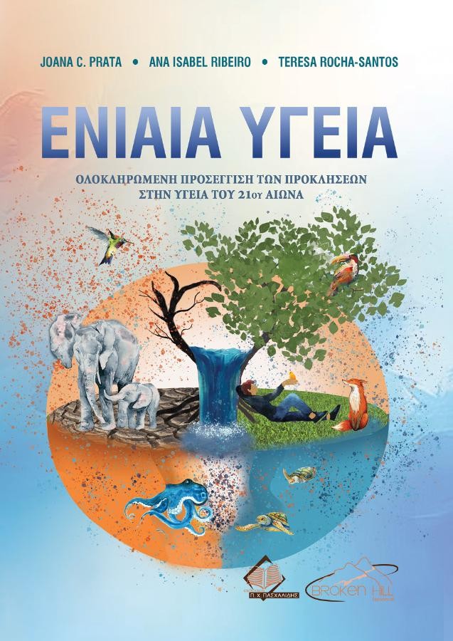 Ενιαία Υγεία - Ολοκληρωμένη Προσέγγιση των Προκλήσεων στην Υγεία του 21ου Αιώνα