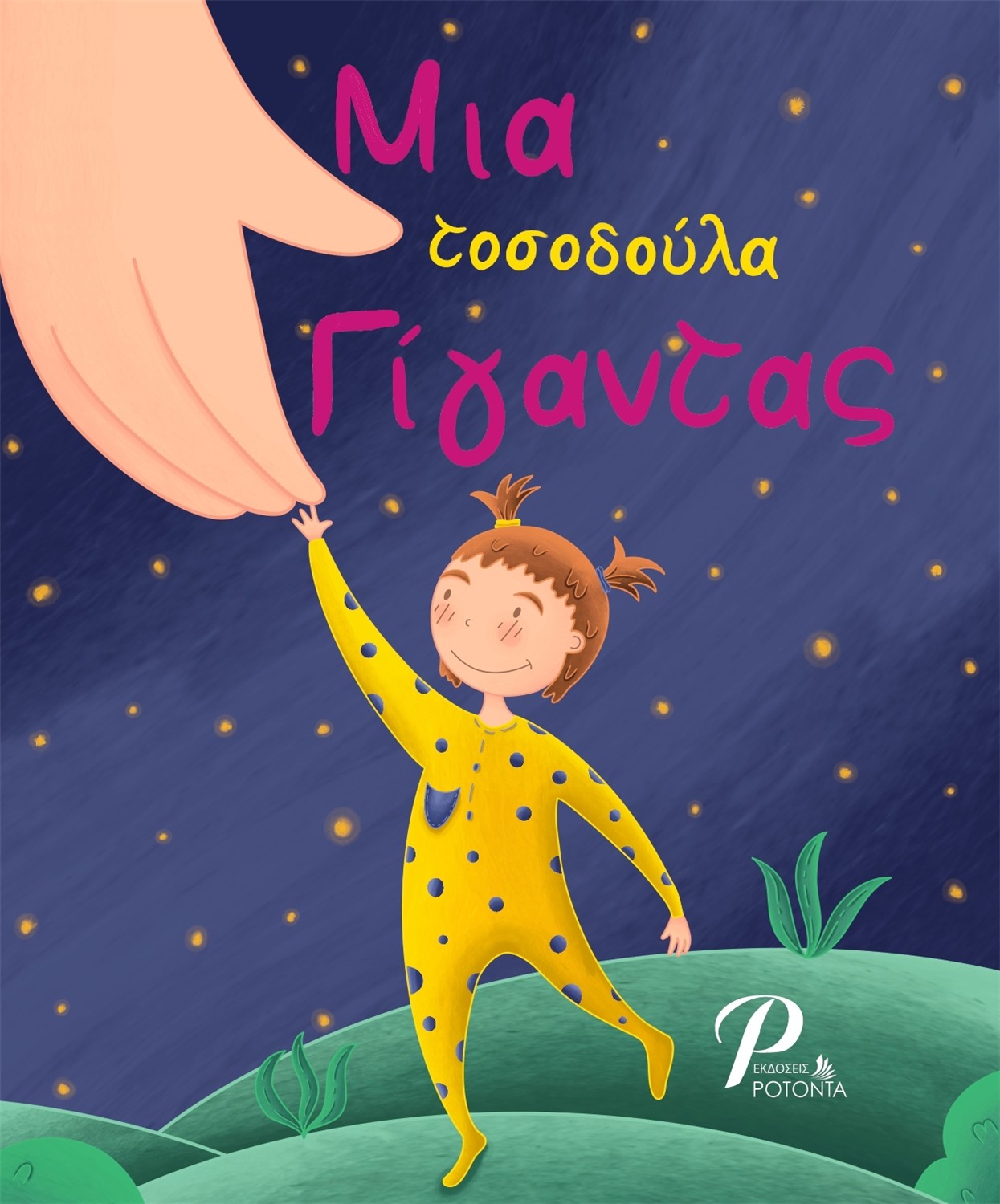 Μια τοσοδούλα Γίγαντας