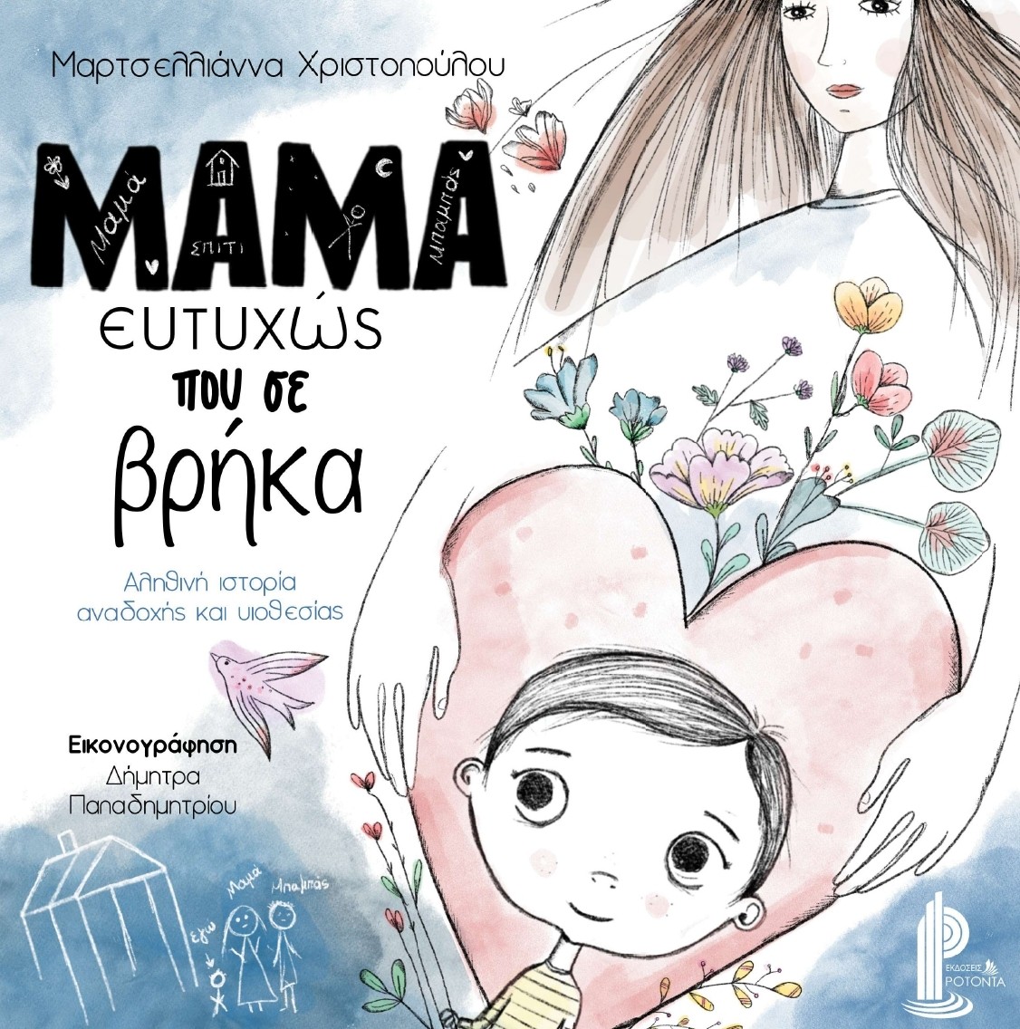 Μαμά ευτυχώς που σε βρήκα