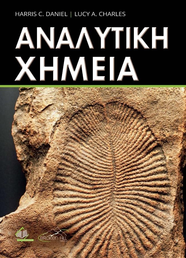 Αναλυτική Χημεία