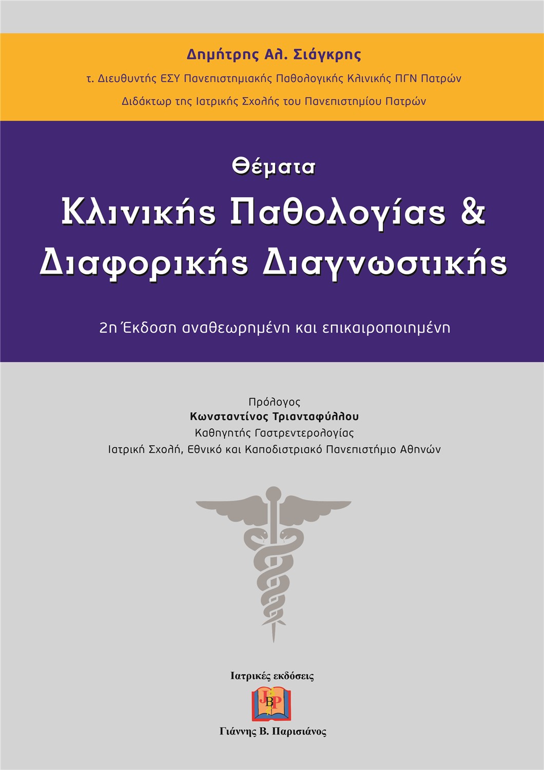 Θέματα Κλινικής Παθολογίας και Διαφορικής Διαγνωστικής, 2η Έκδοση