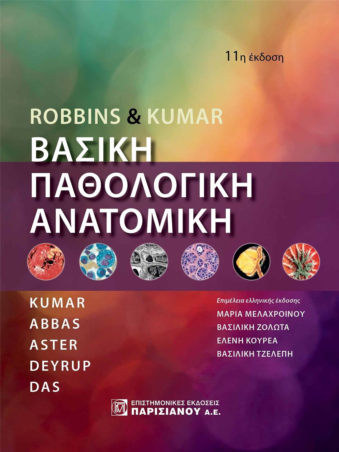 Robbins & Kumar Βασική Παθολογική Ανατομική, 11η Έκδοση