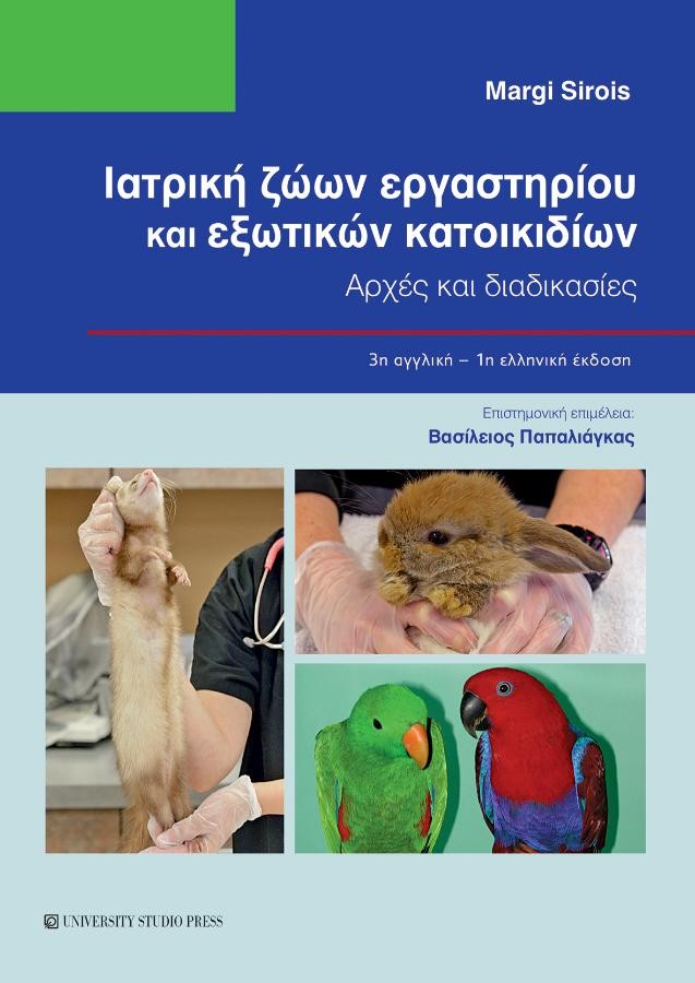 Ιατρική Ζώων Εργαστηρίου και Εξωτικών Κατοικιδίων, 3η Αγγλική - 1η Ελληνική Έκδοση