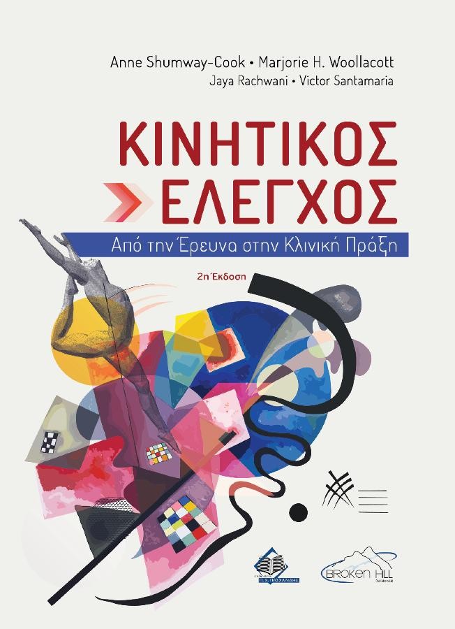 Κινητικός Έλεγχος, από την Έρευνα στην Κλινική Πράξη 2η Έκδοση