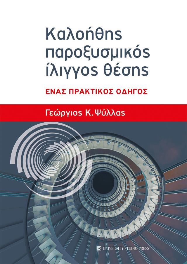 Καλοήθης Παροξυσμικός Ίλιγγος Θέσης: Ένας Πρακτικός Οδηγός