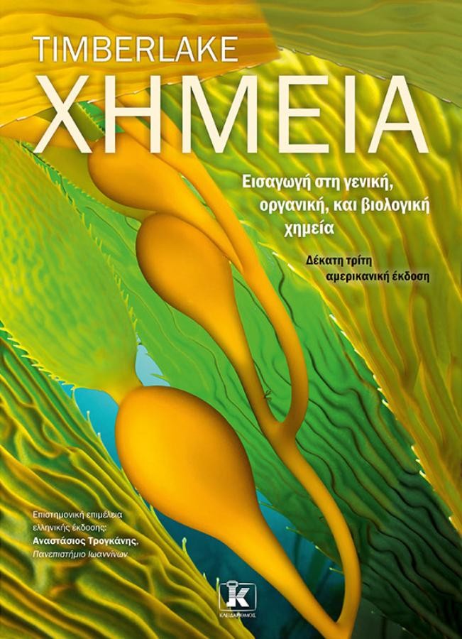 Χημεία – Εισαγωγή στη Γενική, Οργανική, και Βιολογική Χημεία, 13η Έκδοση