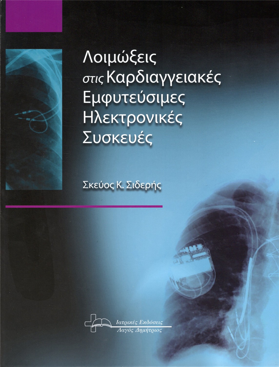 Λοιμώξεις στις Καρδιαγγειακές Εμφυτεύσιμες Ηλεκτρονικές Συσκευές