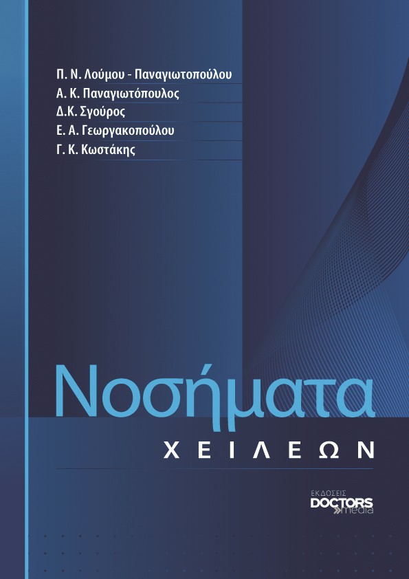 Νοσήματα Χειλέων