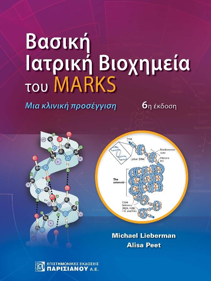 Βασική Ιατρική Βιοχημεία του Marks: Μια Κλινική Προσέγγιση, 6η Έκδοση