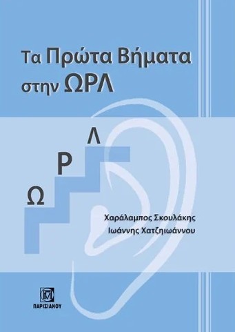 Τα Πρώτα Βήματα στην ΩΡΛ