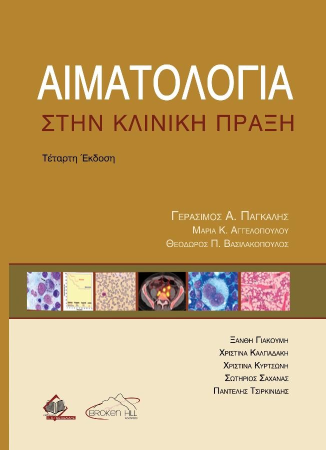 Αιματολογία στην Κλινική Πράξη, 4η Έκδοση