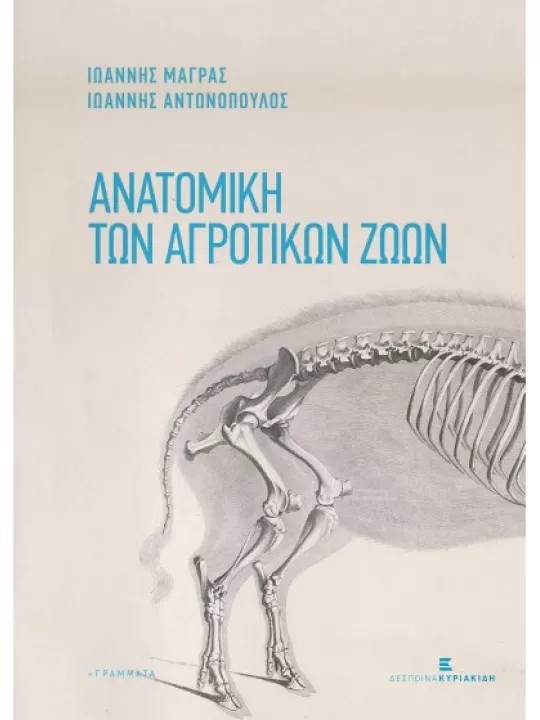 Ανατομική των Αγροτικών Ζώων: Με Στοιχεία Φυσιολογίας, 2η Έκδοση