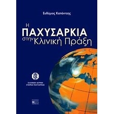 Η παχυσαρκία στην κλινική πράξη
