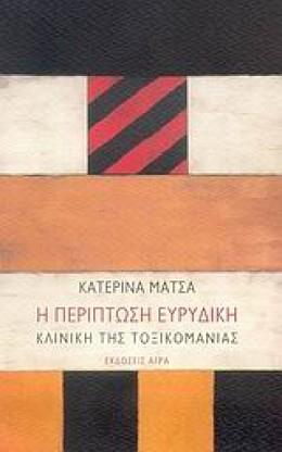 Η Περίπτωση Ευρυδίκη – Κλινική της Τοξικομανίας