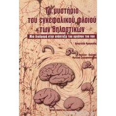 Το Μυστήριο του Εγκεφαλικού Φλοιού των Θηλαστικών