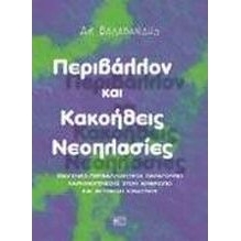 Περιβάλλον και Κακοήθεις Νεοπλασίες