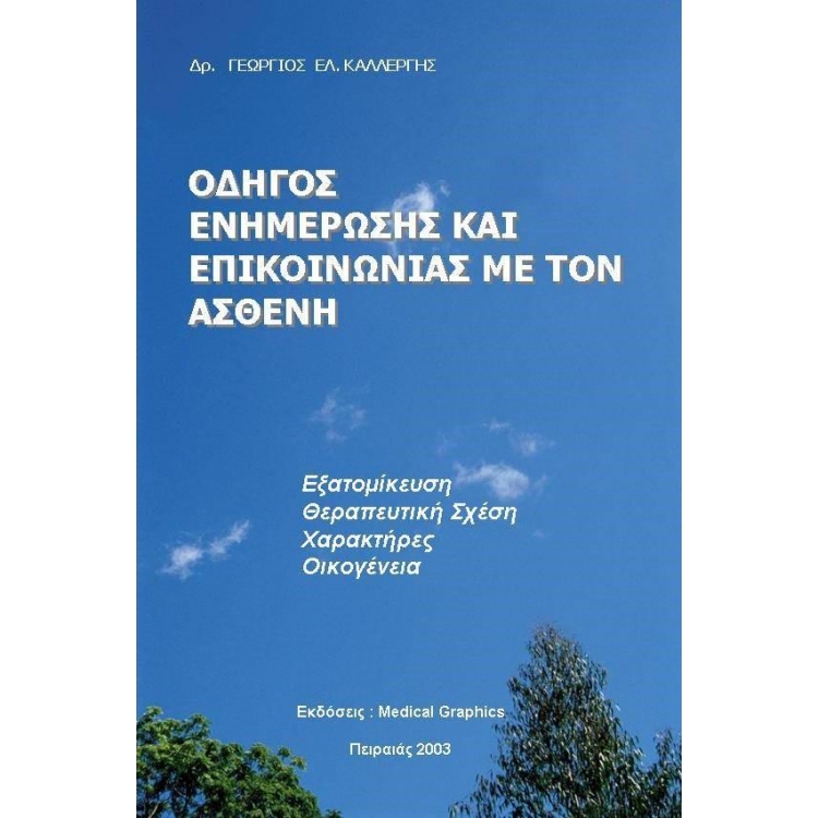 Οδηγός Ενημέρωσης και Επικοινωνίας με τον Ασθενή