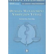 Θέματα μάνατζμεντ υπηρεσιών υγείας