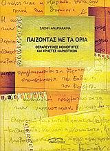 Παίζοντας με τα Όρια: Θεραπευτικές Κοινότητες και Χρήστες Ναρκωτικών