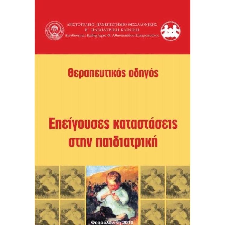Θεραπευτικός Οδηγός: Επείγουσες Καταστάσεις στην Παιδιατρική, 2η Έκδοση